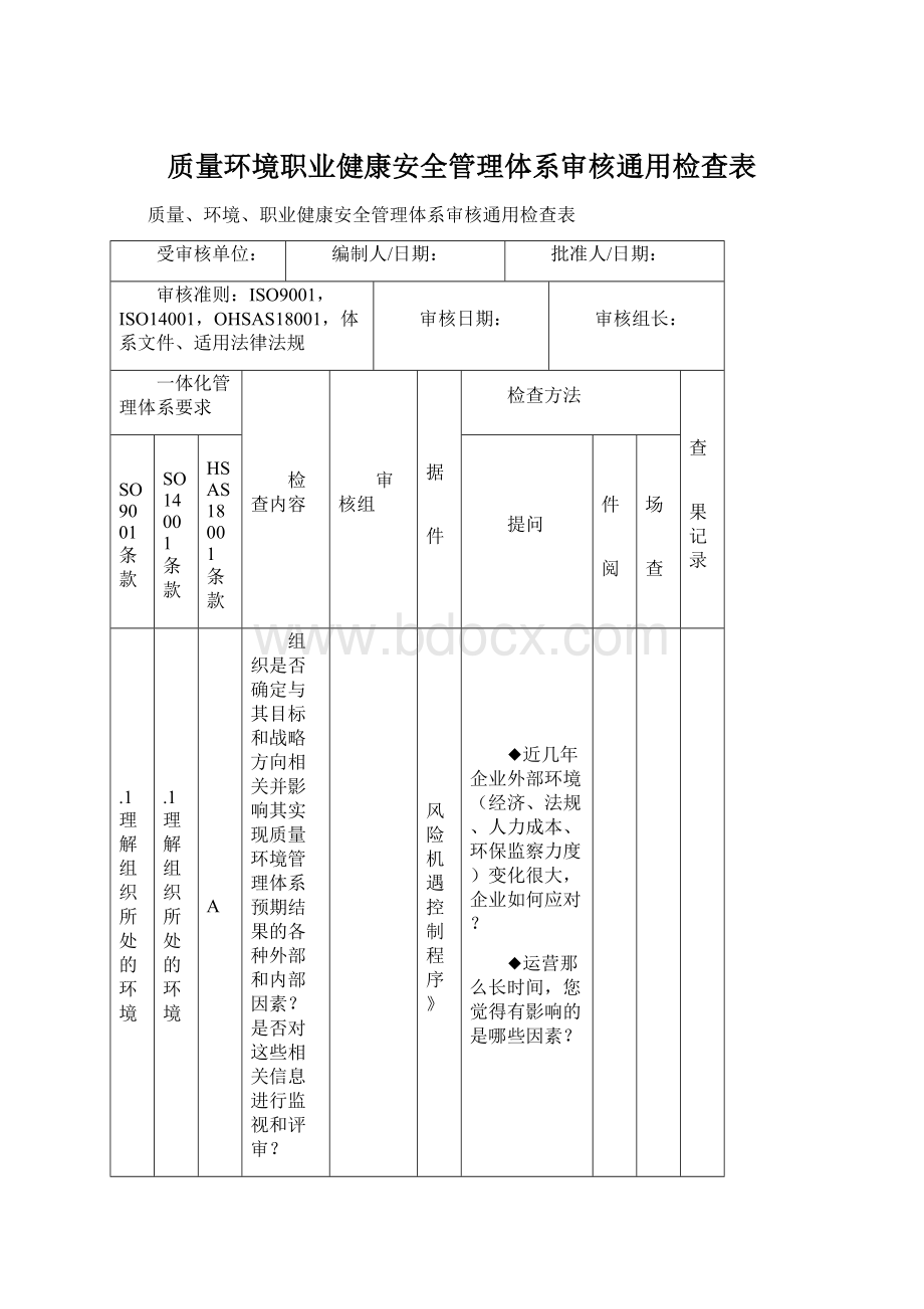 质量环境职业健康安全管理体系审核通用检查表.docx