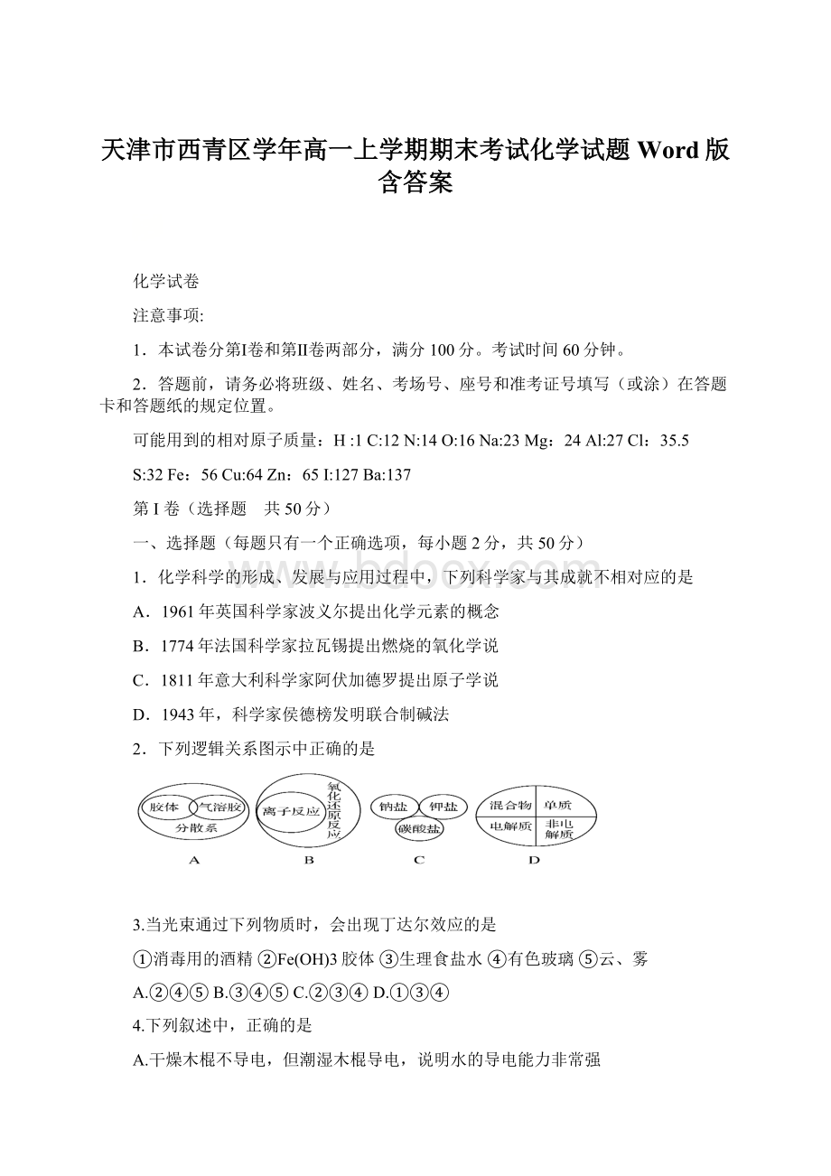 天津市西青区学年高一上学期期末考试化学试题 Word版含答案.docx