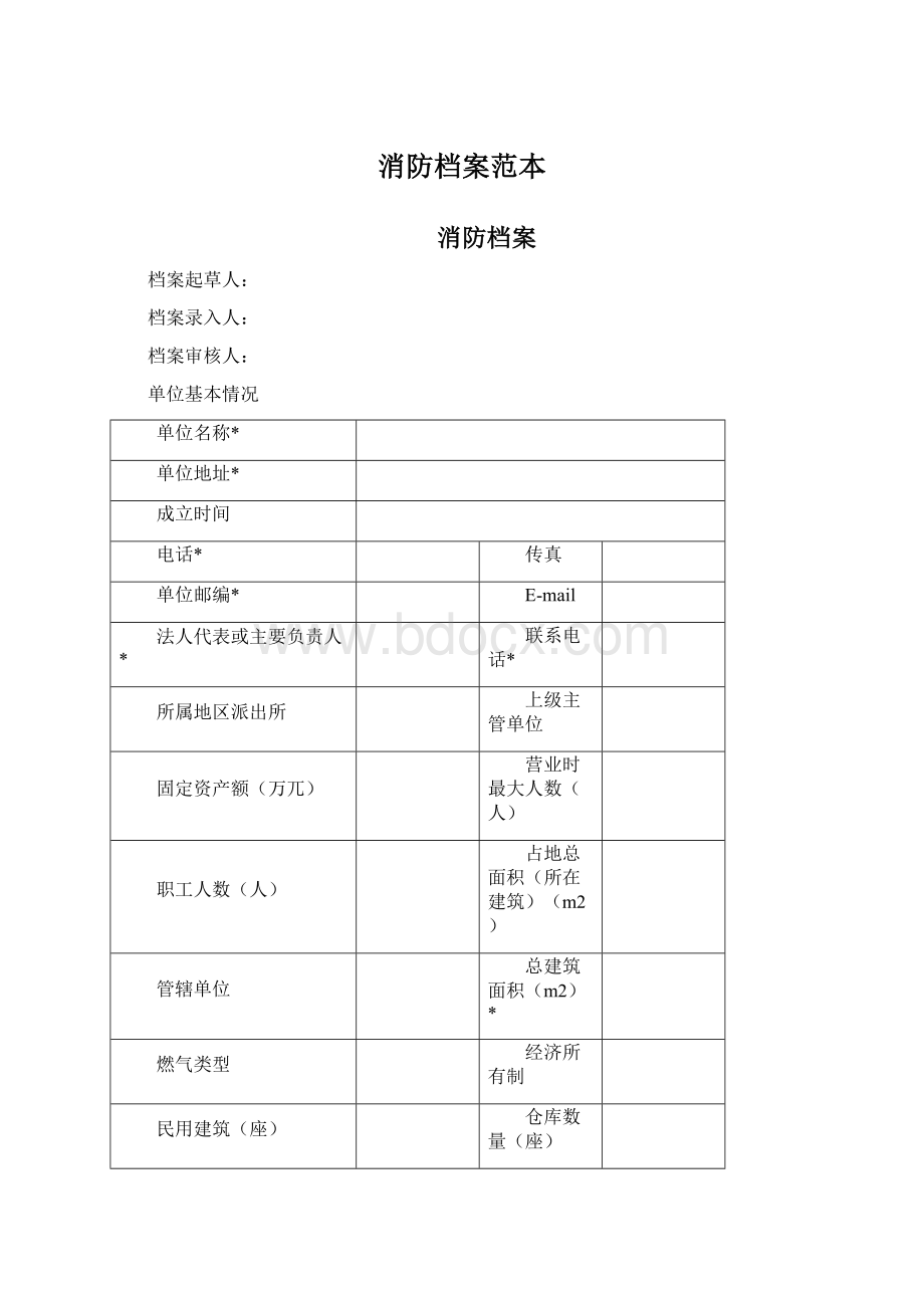 消防档案范本Word文档下载推荐.docx_第1页