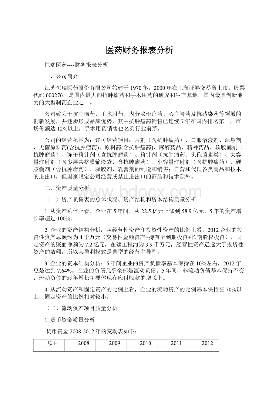 医药财务报表分析Word文件下载.docx