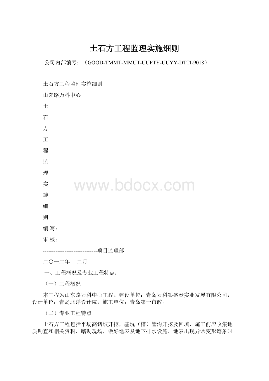 土石方工程监理实施细则.docx_第1页