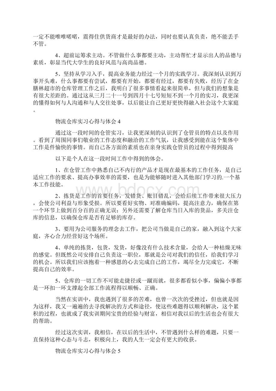 物流仓库实习心得与体会10篇.docx_第3页