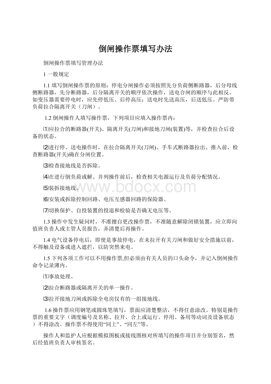 倒闸操作票填写办法Word文件下载.docx