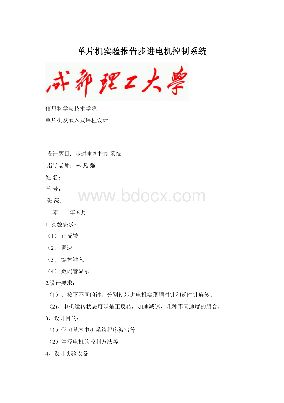 单片机实验报告步进电机控制系统.docx_第1页