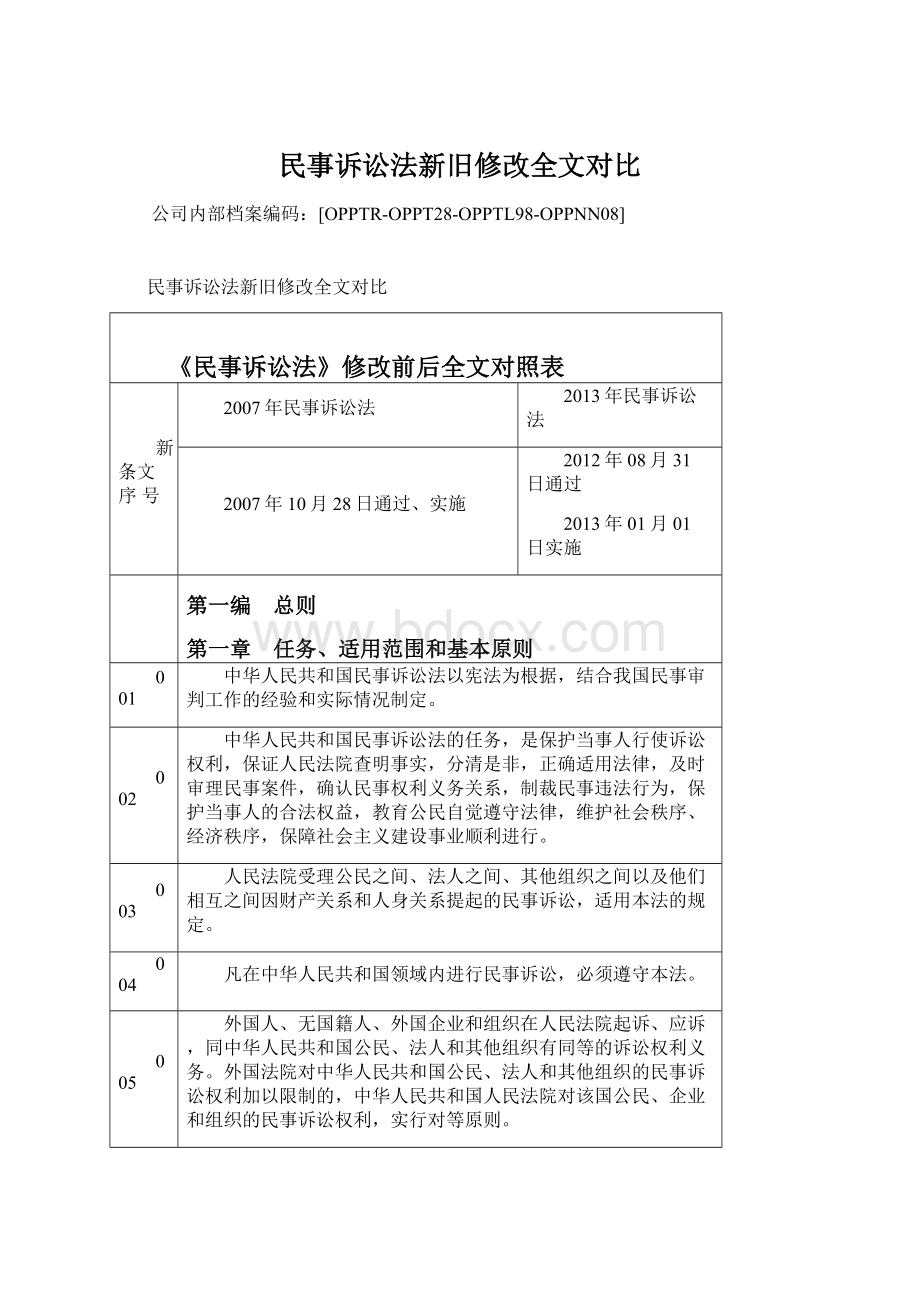 民事诉讼法新旧修改全文对比Word文档下载推荐.docx_第1页