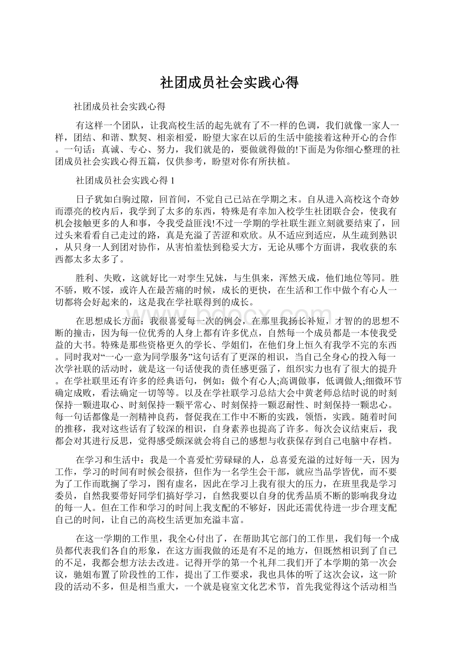 社团成员社会实践心得Word文件下载.docx