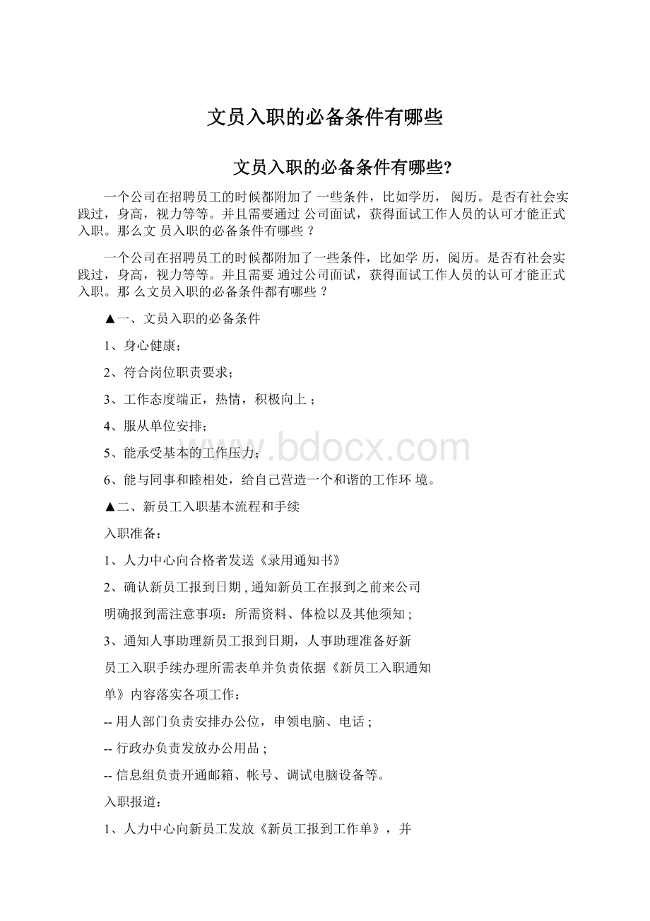 文员入职的必备条件有哪些Word文档下载推荐.docx_第1页