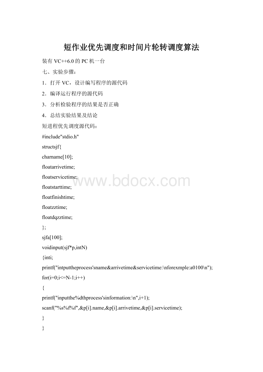 短作业优先调度和时间片轮转调度算法.docx