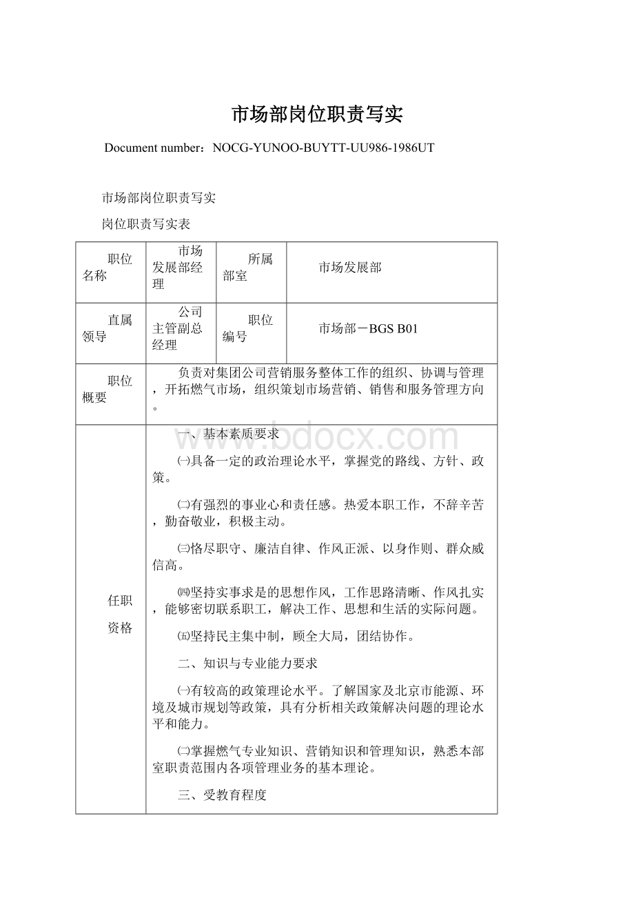 市场部岗位职责写实Word格式.docx