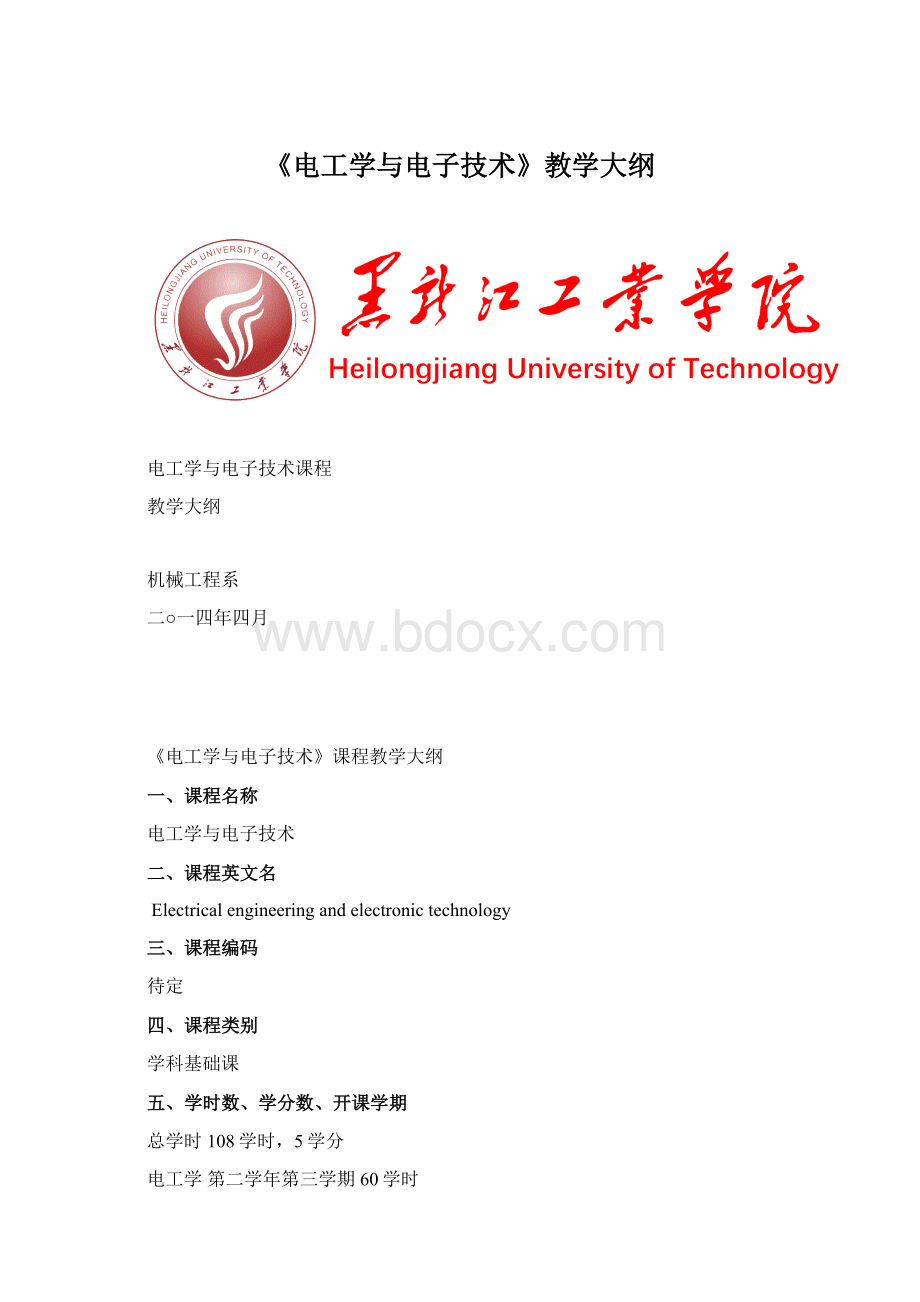 《电工学与电子技术》教学大纲.docx_第1页