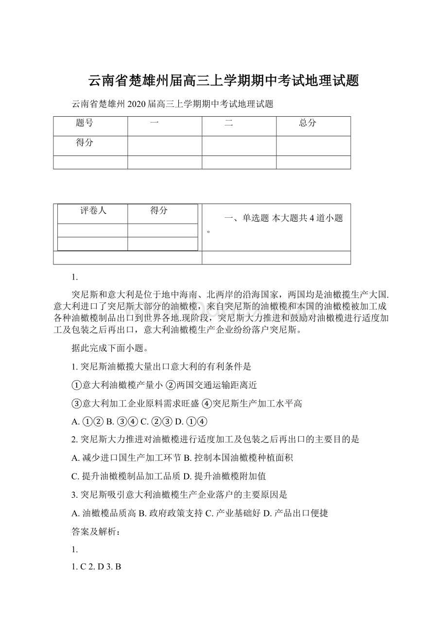 云南省楚雄州届高三上学期期中考试地理试题Word格式.docx