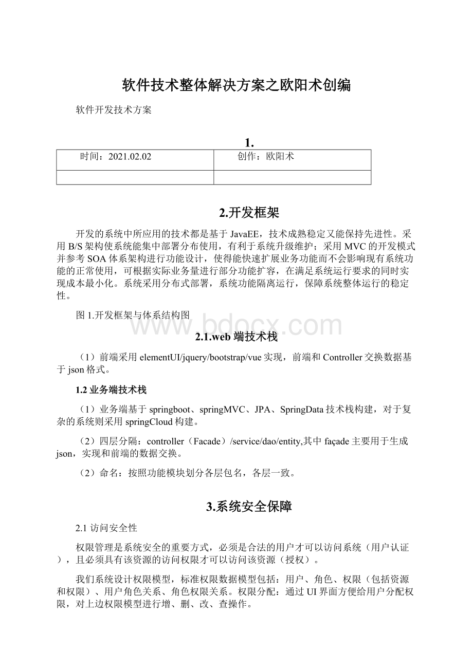 软件技术整体解决方案之欧阳术创编Word文件下载.docx_第1页