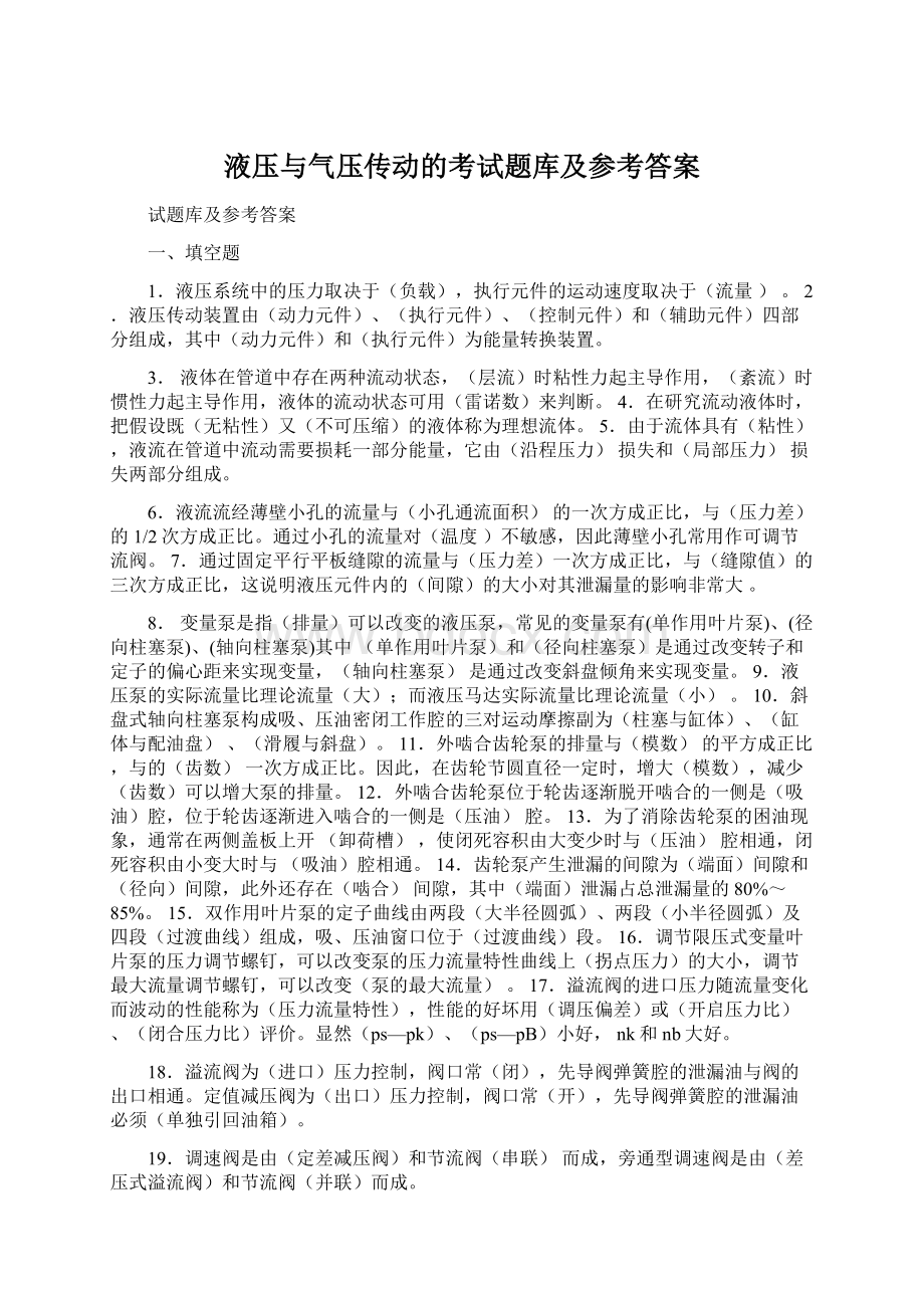 液压与气压传动的考试题库及参考答案.docx