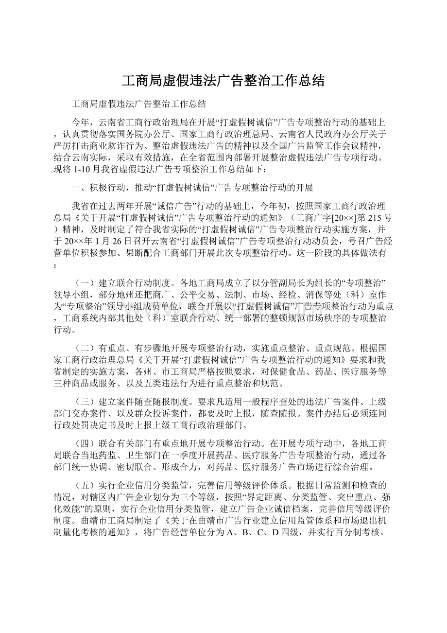 工商局虚假违法广告整治工作总结.docx