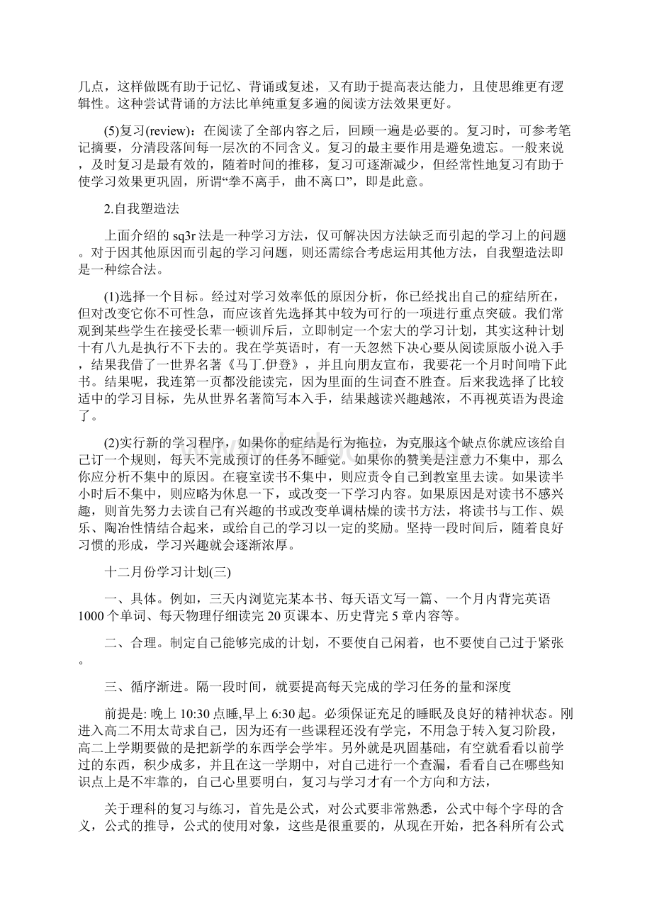 十二月份学习计划大全Word文件下载.docx_第3页