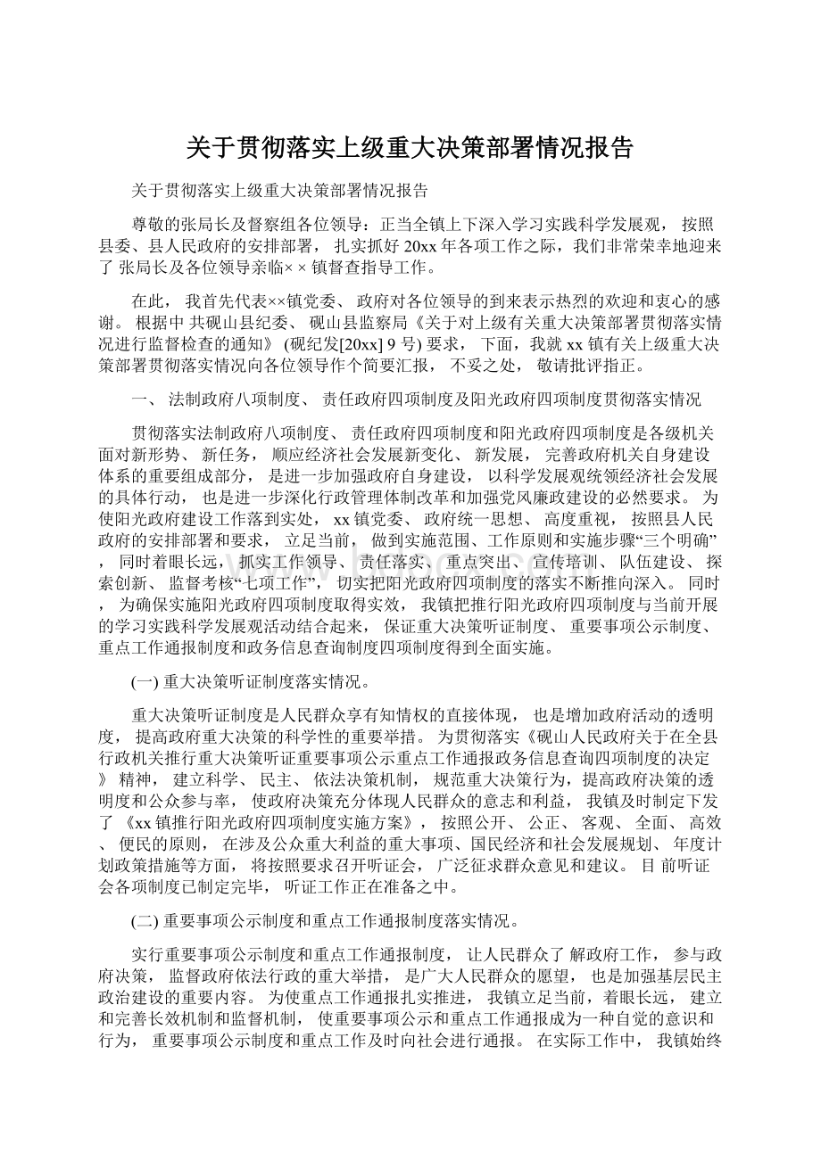 关于贯彻落实上级重大决策部署情况报告Word文件下载.docx