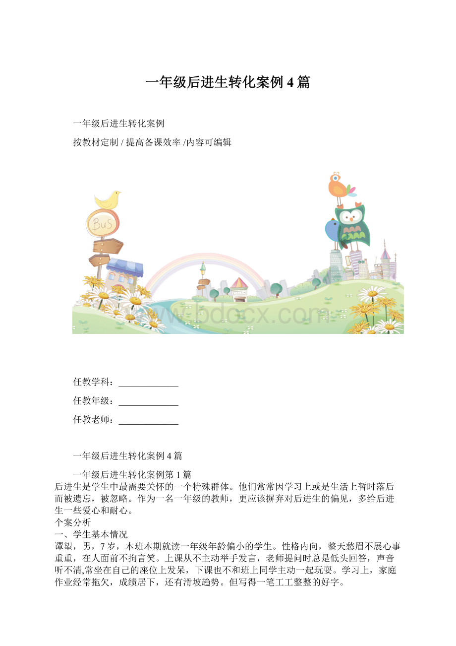 一年级后进生转化案例4篇Word格式文档下载.docx_第1页