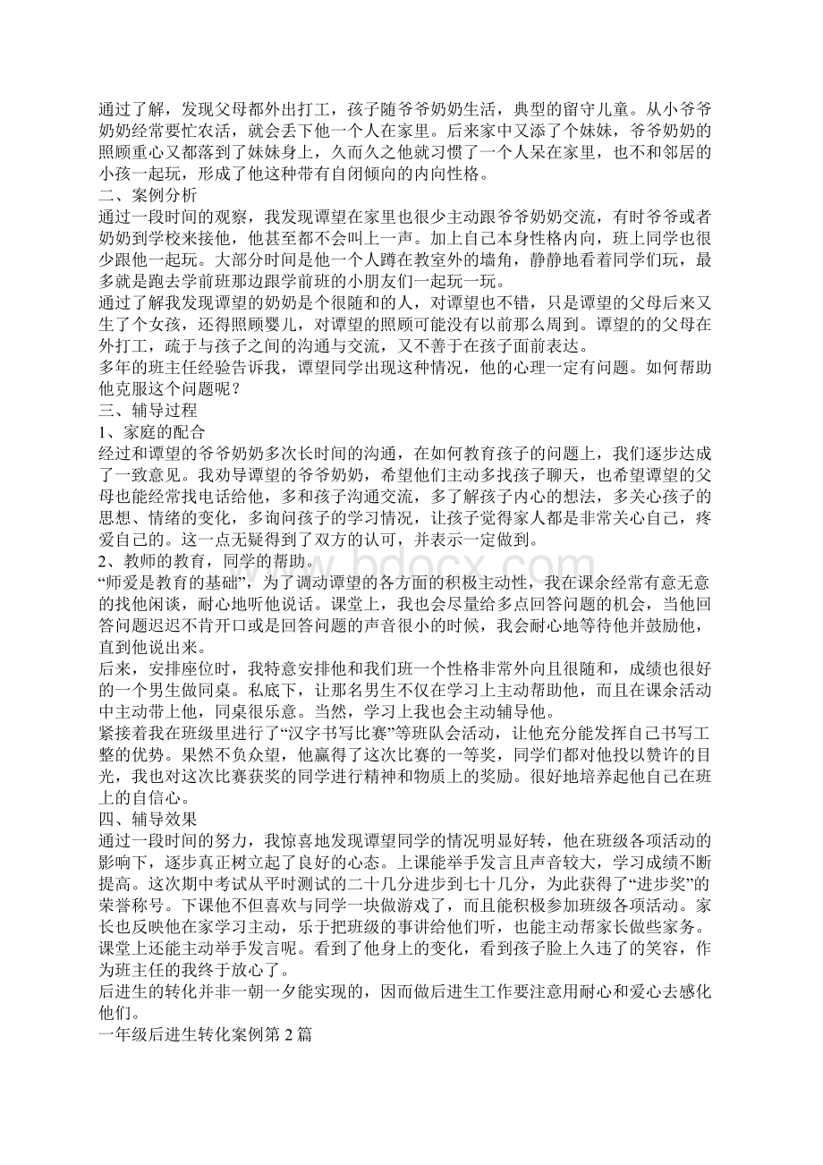 一年级后进生转化案例4篇Word格式文档下载.docx_第2页