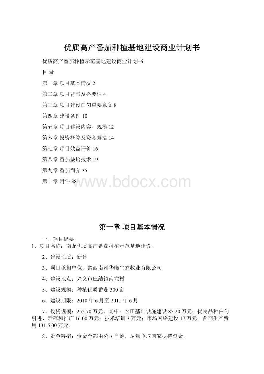 优质高产番茄种植基地建设商业计划书.docx