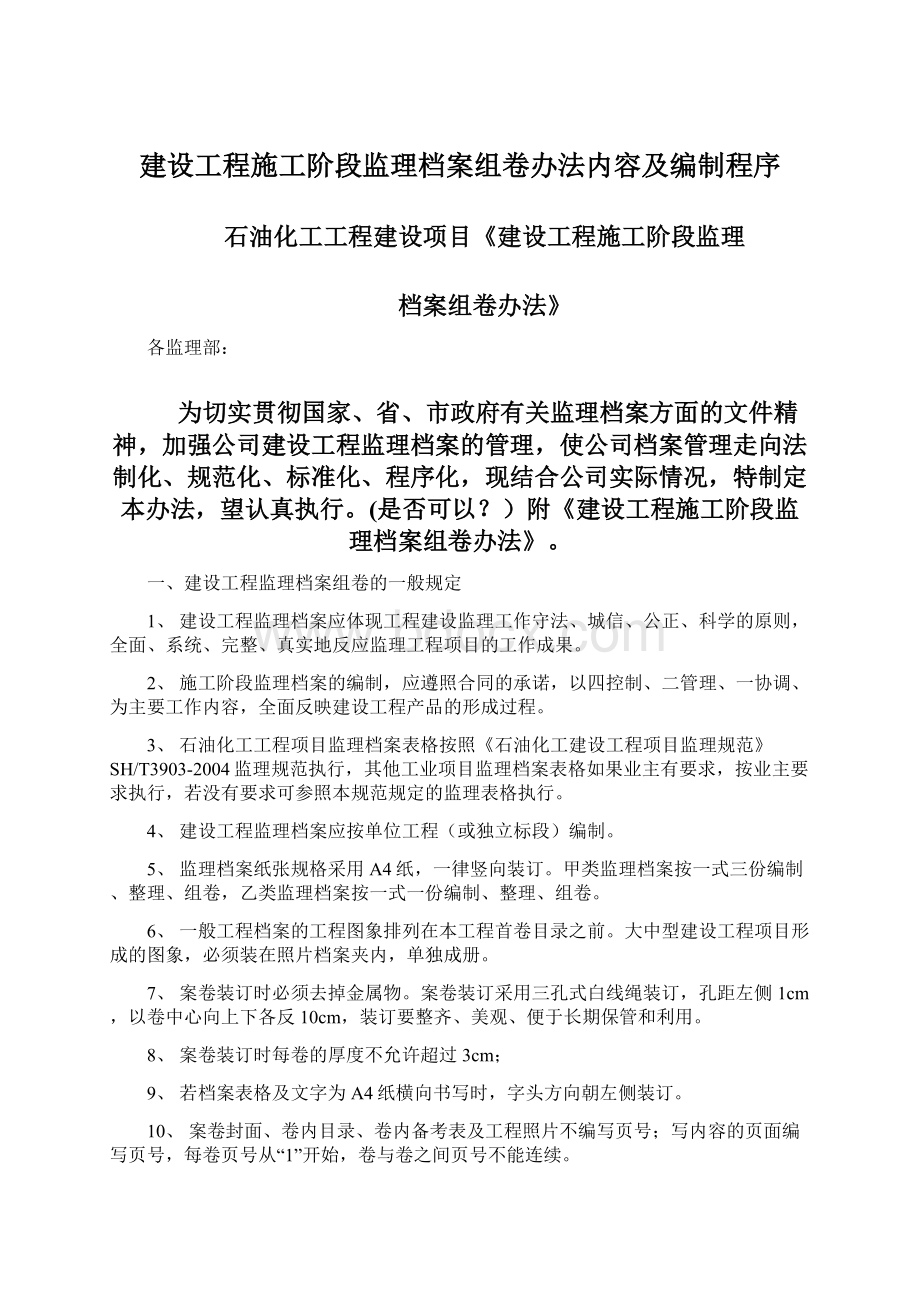 建设工程施工阶段监理档案组卷办法内容及编制程序.docx_第1页