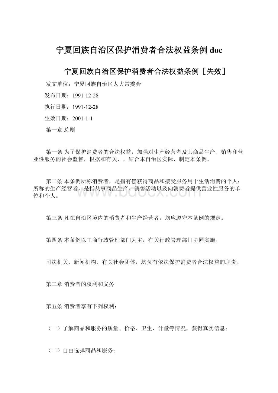 宁夏回族自治区保护消费者合法权益条例doc.docx_第1页