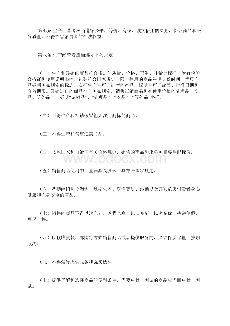 宁夏回族自治区保护消费者合法权益条例doc.docx_第3页