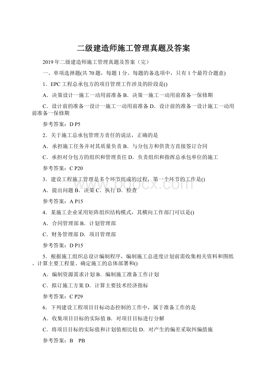 二级建造师施工管理真题及答案文档格式.docx