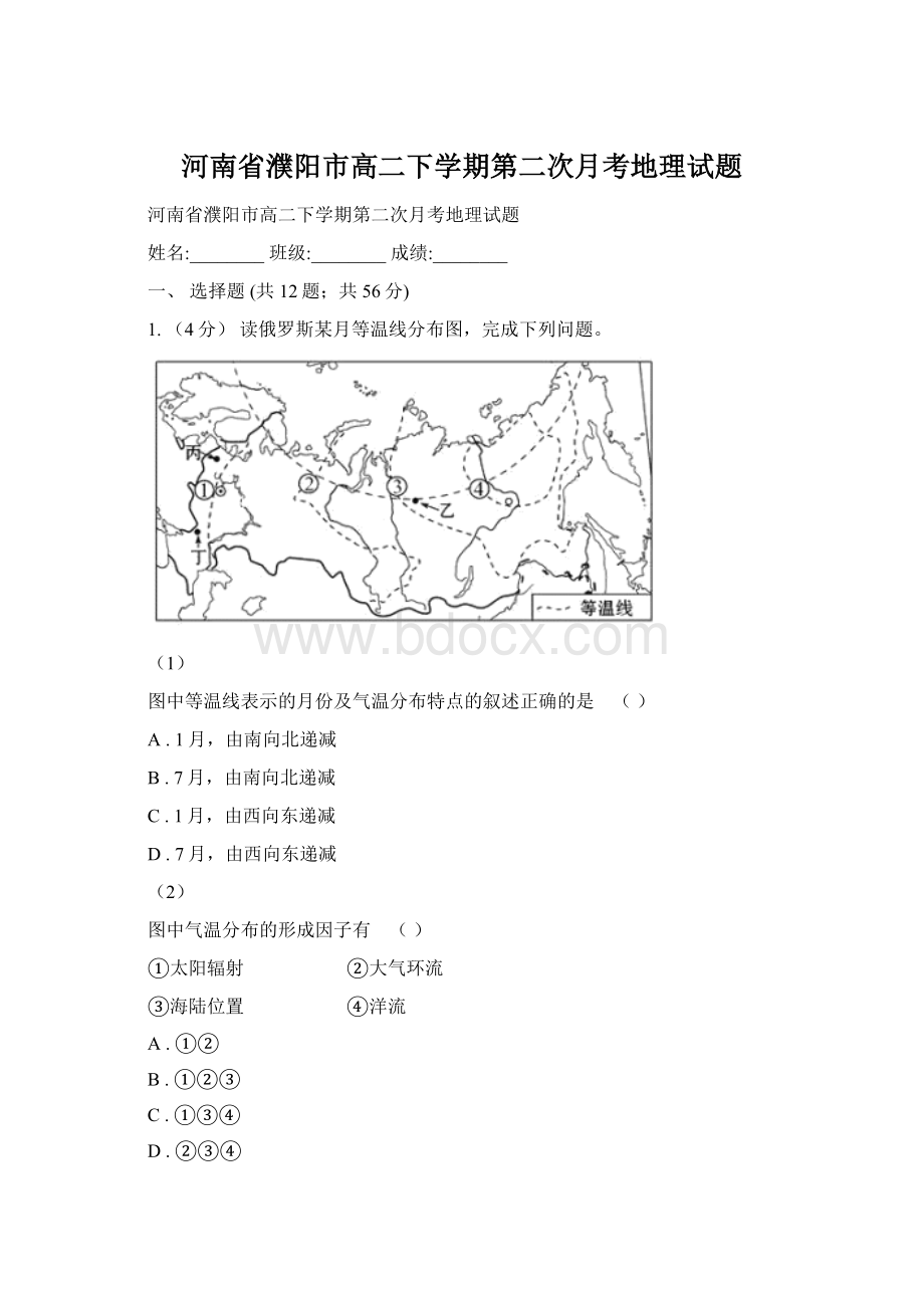 河南省濮阳市高二下学期第二次月考地理试题文档格式.docx