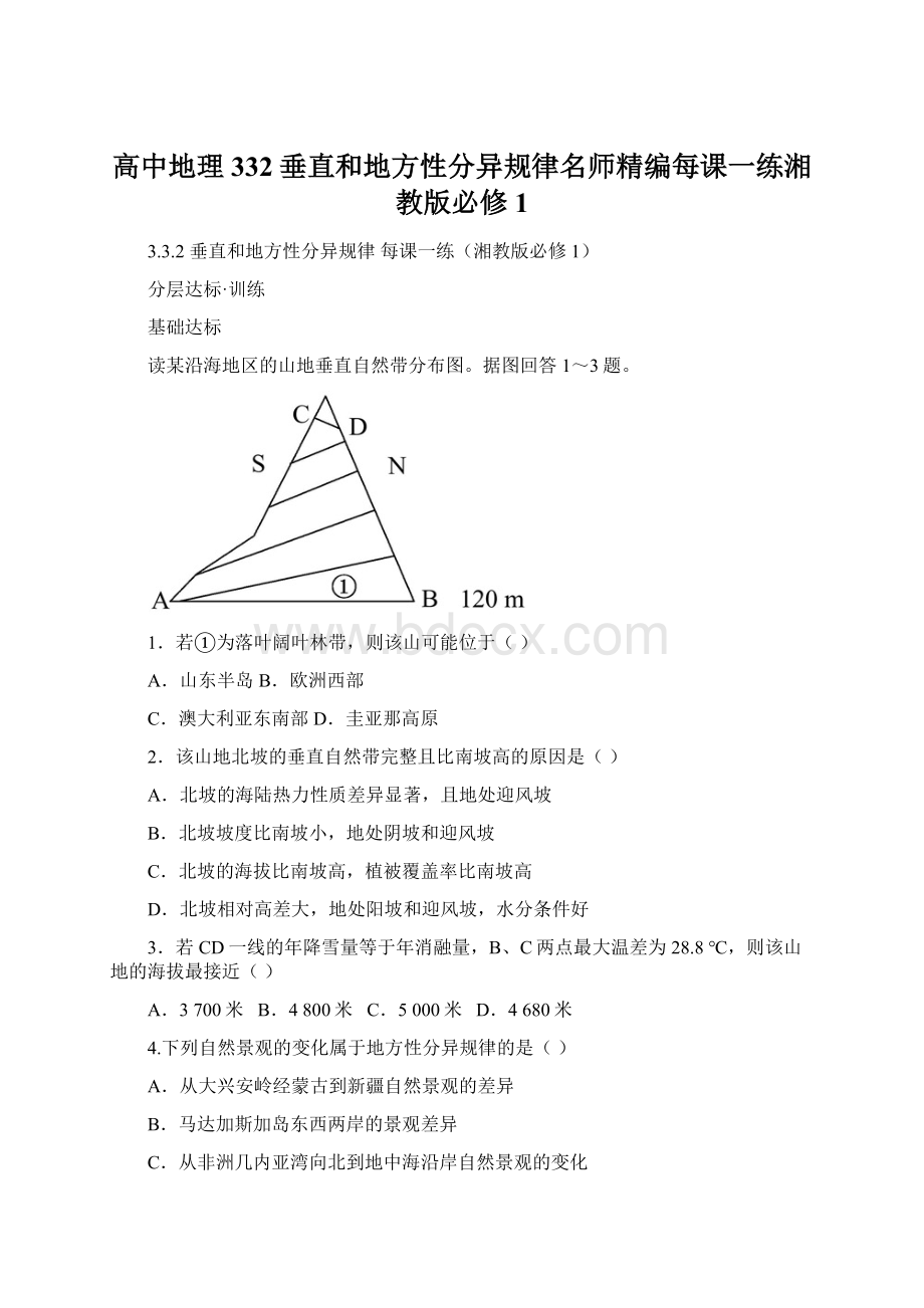 高中地理332垂直和地方性分异规律名师精编每课一练湘教版必修1Word格式.docx