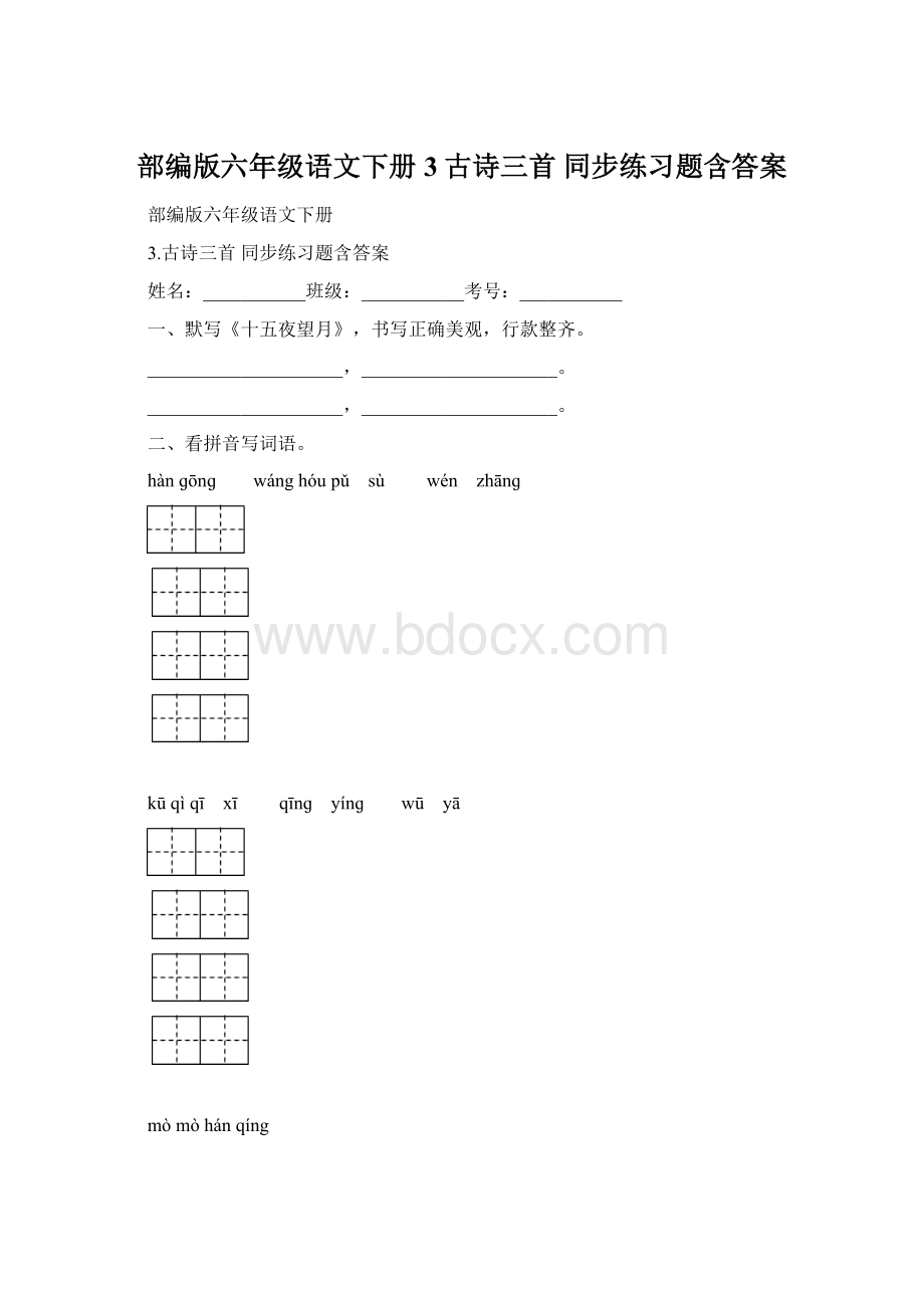 部编版六年级语文下册 3古诗三首 同步练习题含答案.docx_第1页