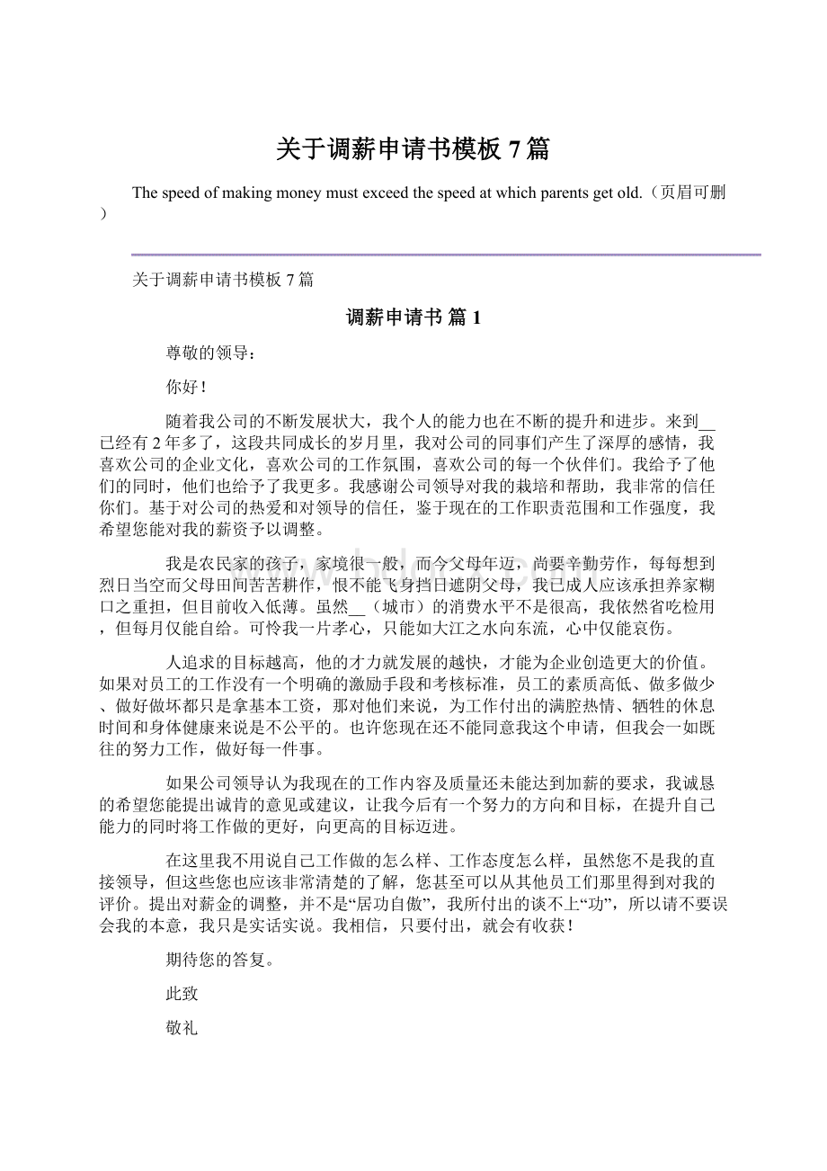 关于调薪申请书模板7篇Word文件下载.docx_第1页