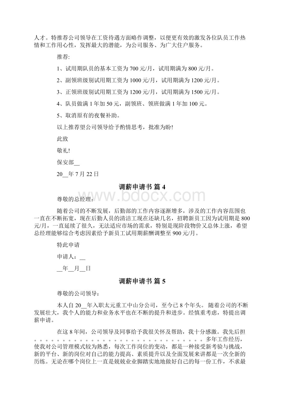 关于调薪申请书模板7篇Word文件下载.docx_第3页