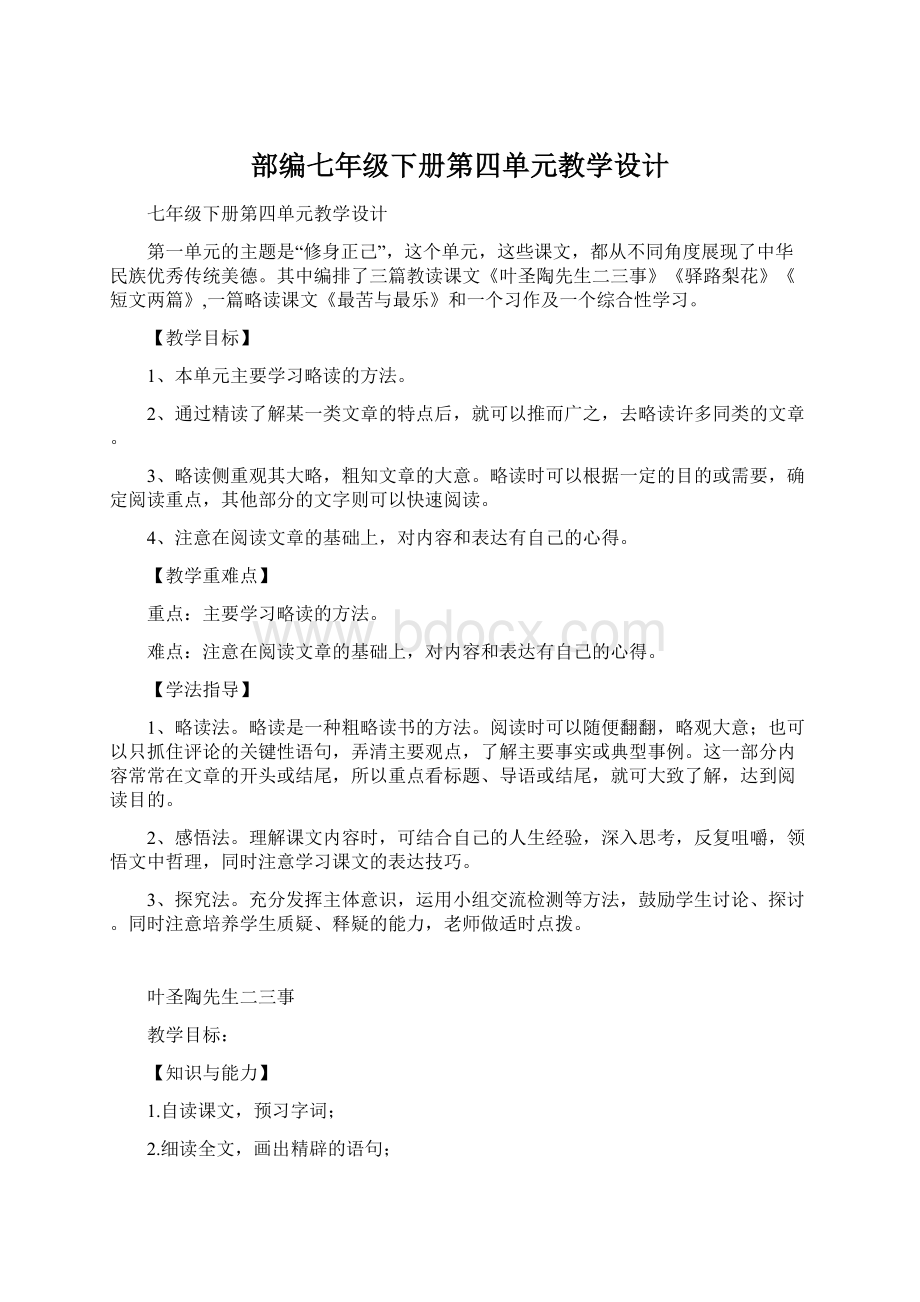 部编七年级下册第四单元教学设计.docx