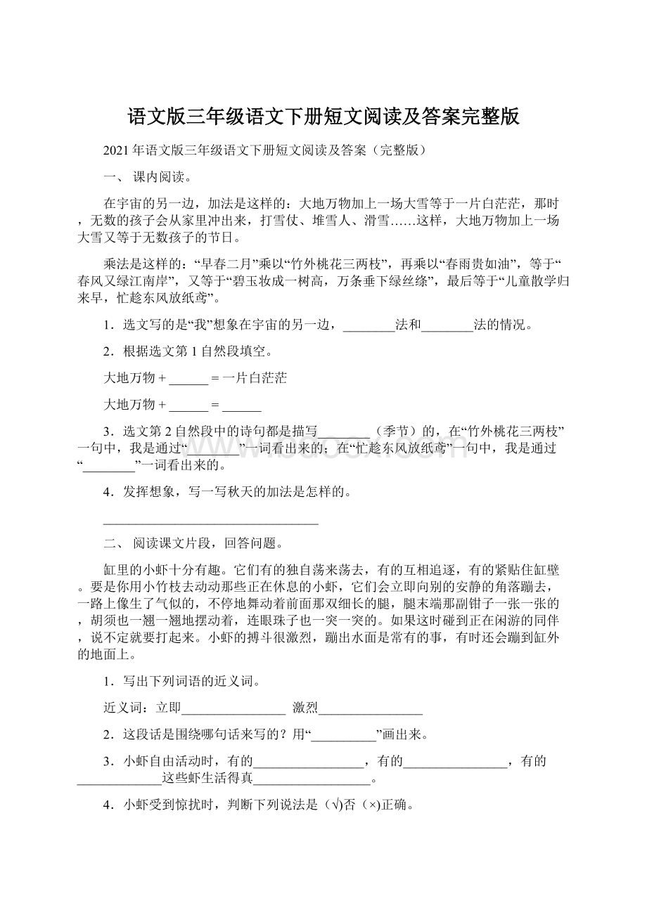 语文版三年级语文下册短文阅读及答案完整版文档格式.docx