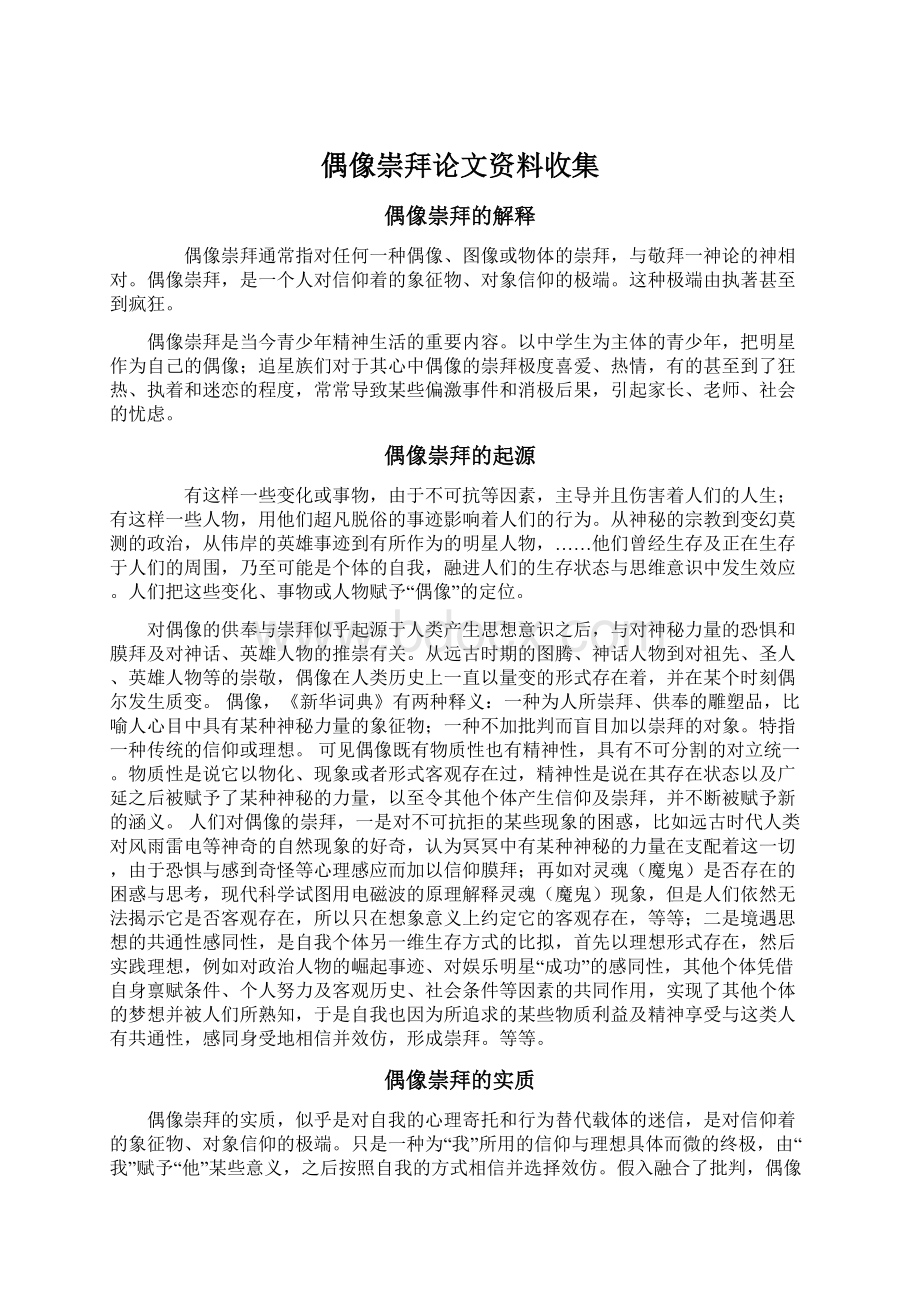 偶像崇拜论文资料收集文档格式.docx_第1页