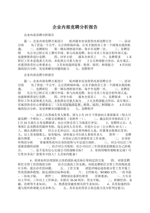 企业内部竞聘分析报告Word文档格式.docx