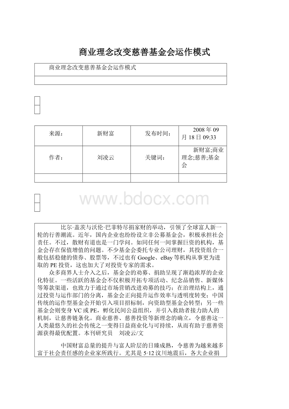 商业理念改变慈善基金会运作模式.docx