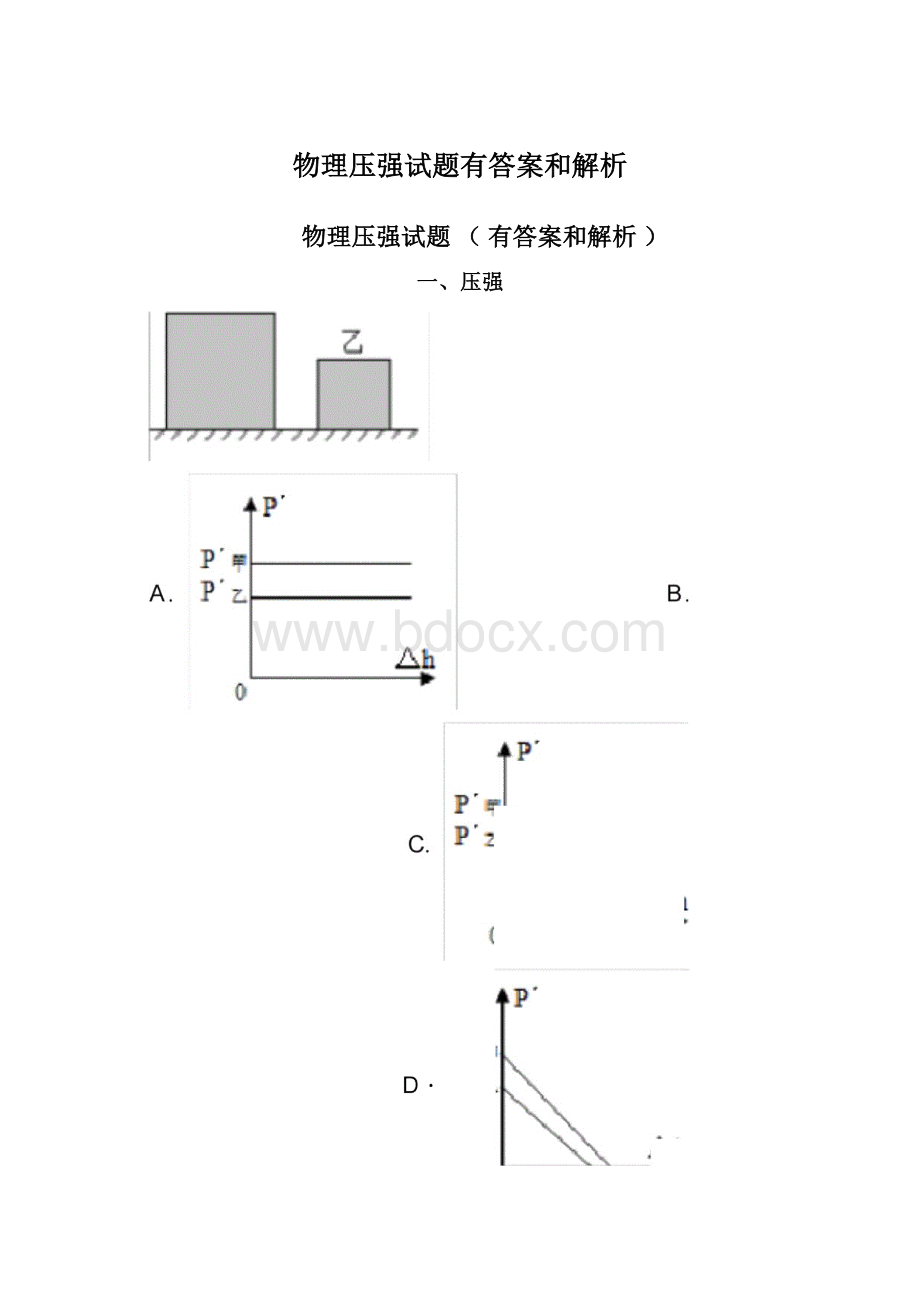 物理压强试题有答案和解析Word下载.docx