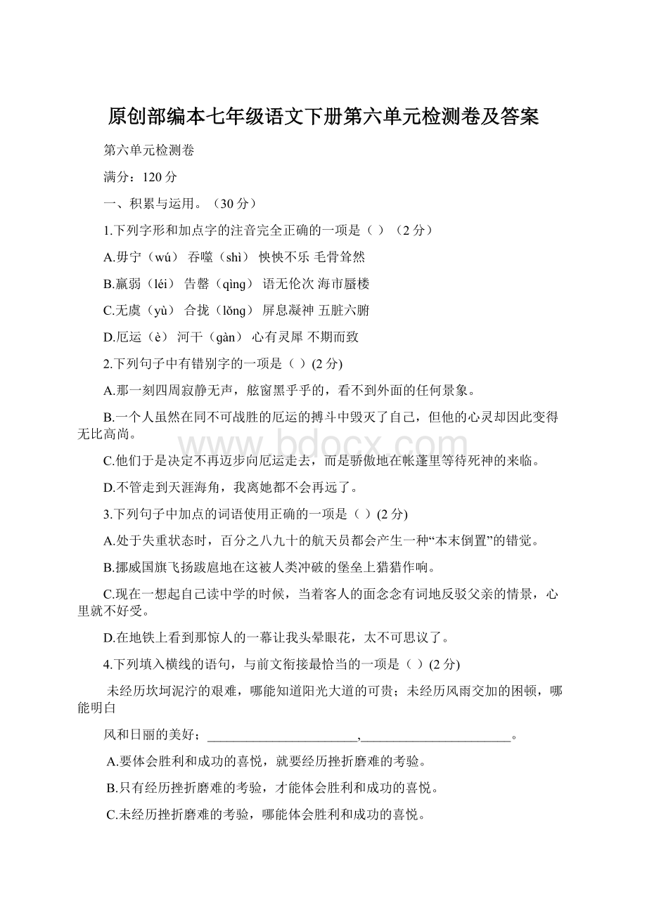 原创部编本七年级语文下册第六单元检测卷及答案文档格式.docx_第1页