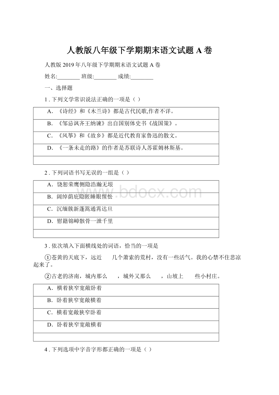 人教版八年级下学期期末语文试题A卷.docx_第1页