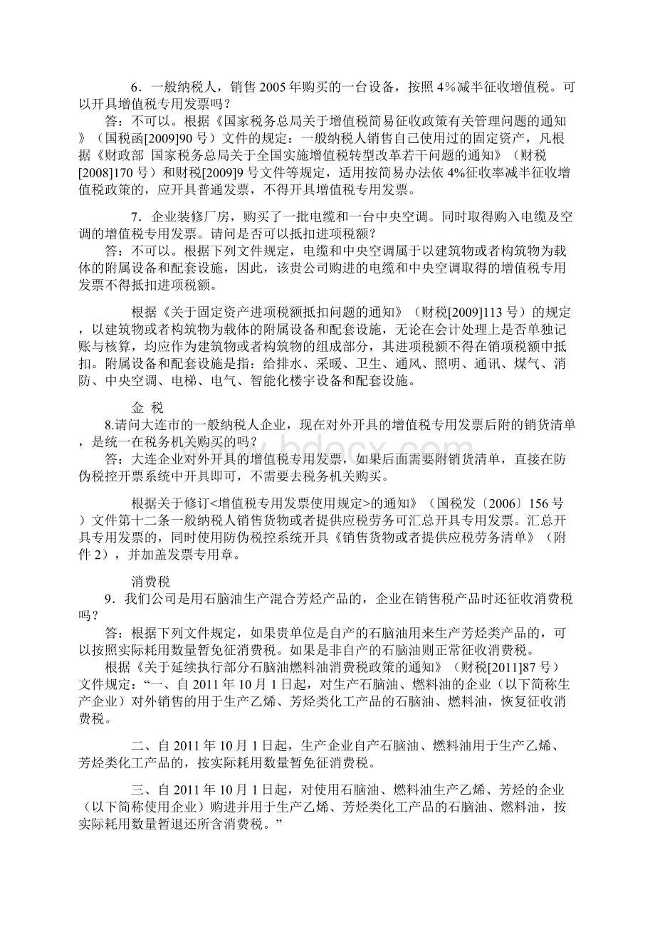 大连市国家税务局热点问题.docx_第3页