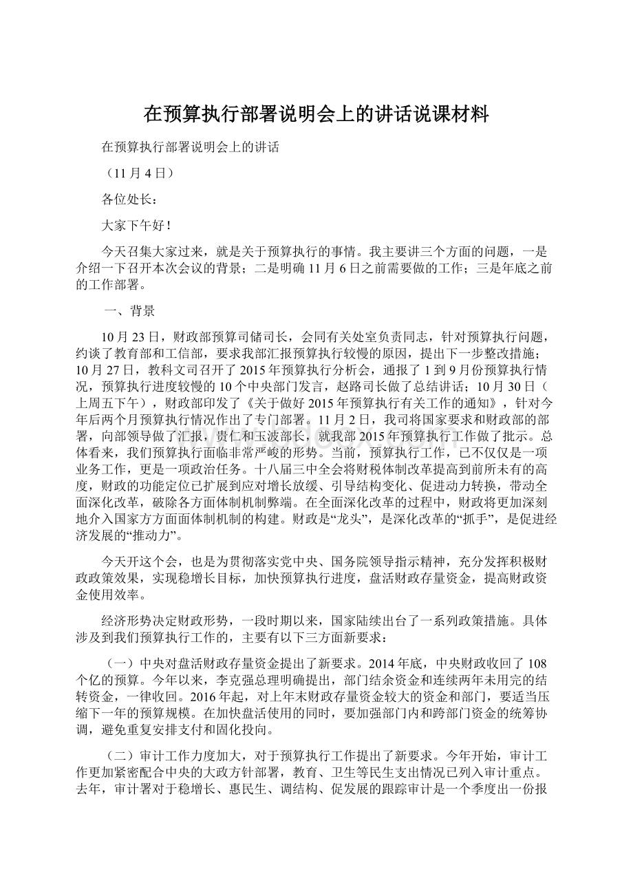 在预算执行部署说明会上的讲话说课材料Word文档格式.docx