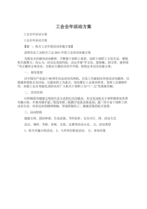 工会全年活动方案Word文档下载推荐.docx