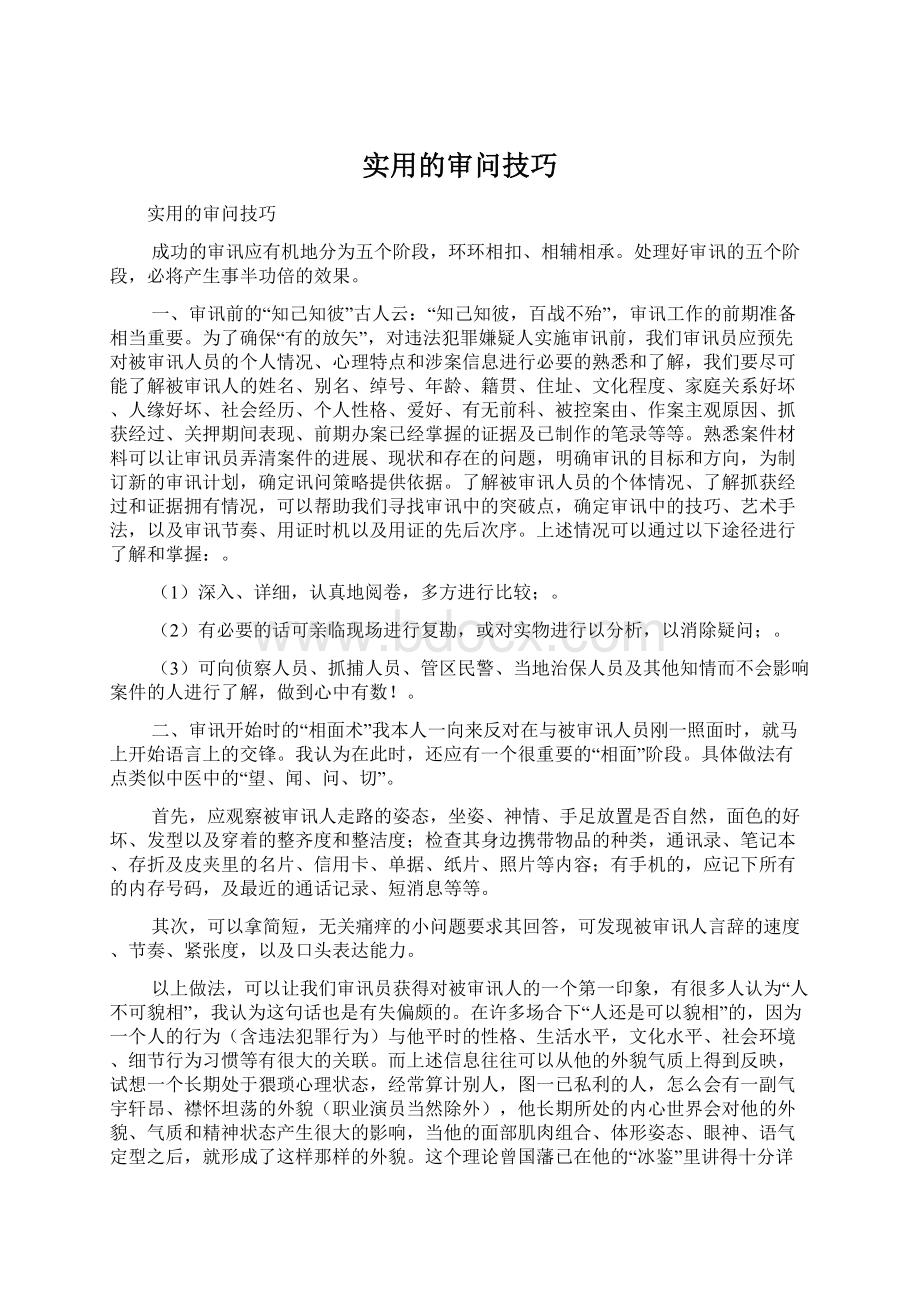 实用的审问技巧文档格式.docx