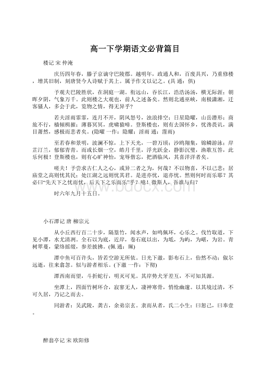 高一下学期语文必背篇目Word文档下载推荐.docx_第1页