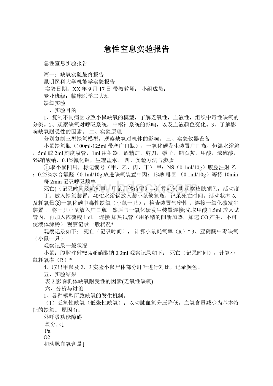 急性窒息实验报告Word下载.docx