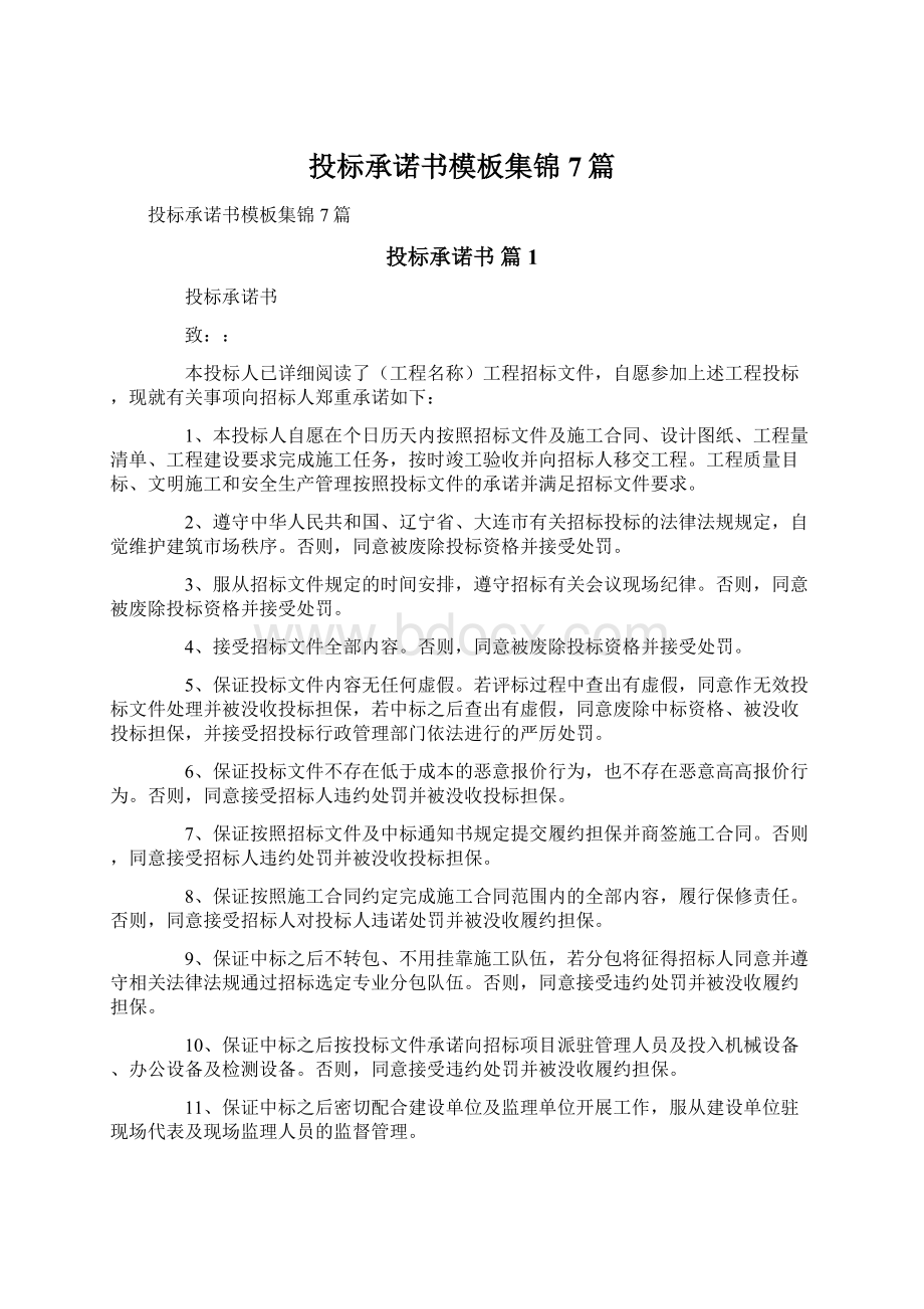 投标承诺书模板集锦7篇.docx_第1页