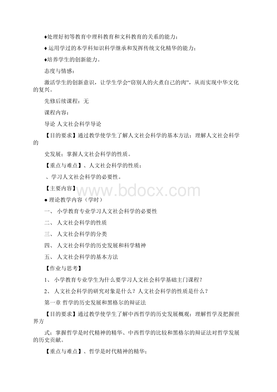 人文社会科学基础课程教学大纲Word文档格式.docx_第2页