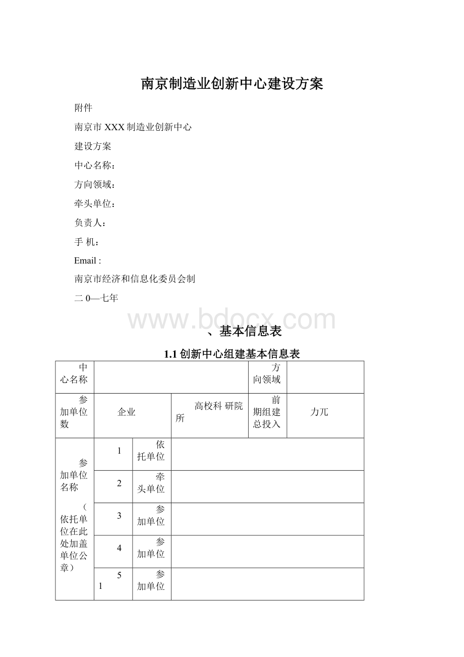 南京制造业创新中心建设方案.docx