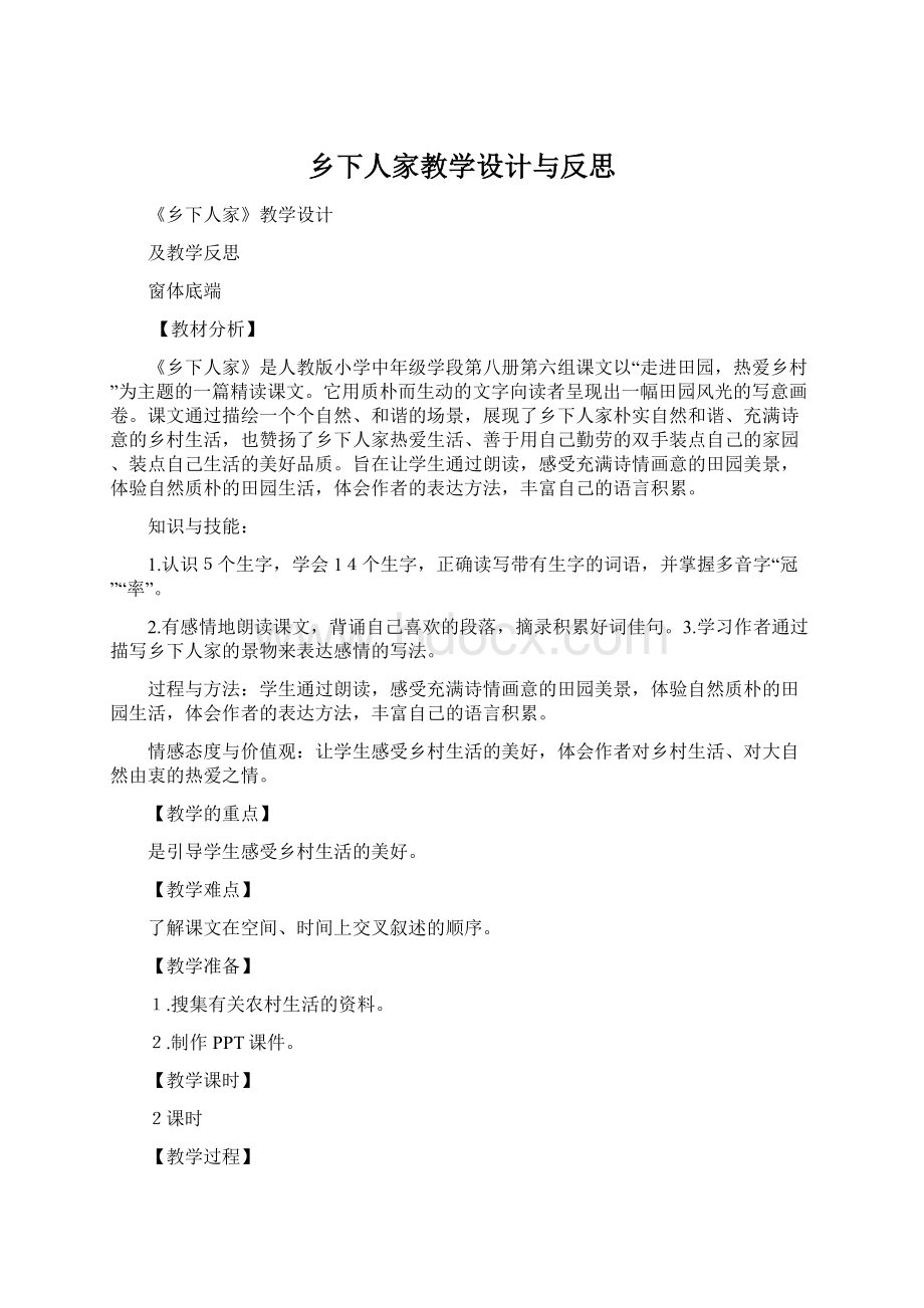 乡下人家教学设计与反思Word格式文档下载.docx_第1页